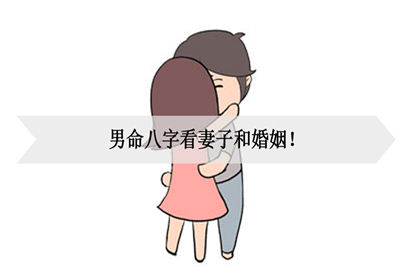 女命八字的丈夫会出轨吗？八字与姻缘详解