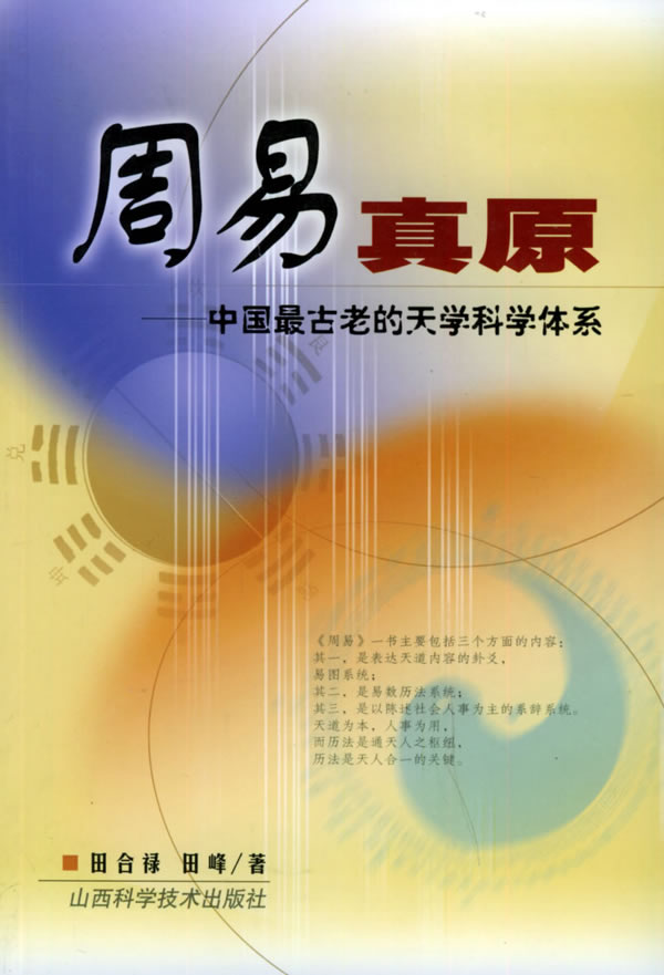 改革开放30年周易回顾与展望高峰论坛在京举行