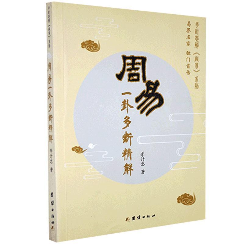 改革开放30年周易回顾与展望高峰论坛在京举行