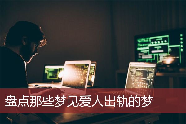 梦见老公出轨的含义有哪些？周公解梦告诉你！