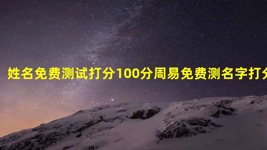 姓名免费测试打分100分 周易免费测名字打分