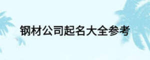 钢材公司起（神魔养殖场）名字的技巧运用行业字取公司名