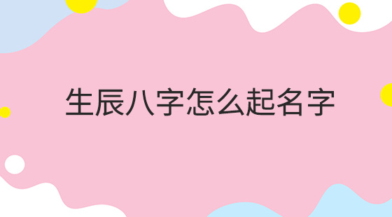 （李向东）取名字的正确打开方式，你知道吗？