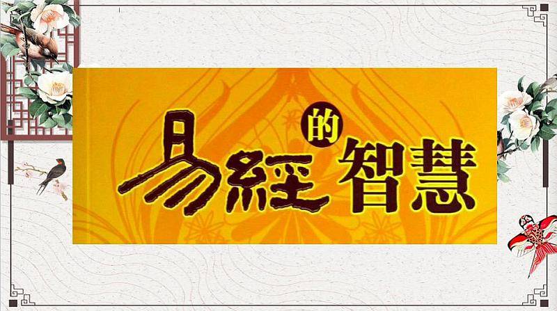 刘君祖老师讲《易经:系辞传》第37堂课影片内容易经