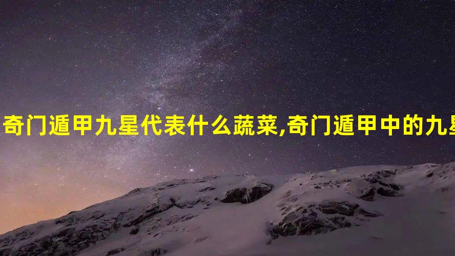 奇门遁甲中的九星指的是什么?