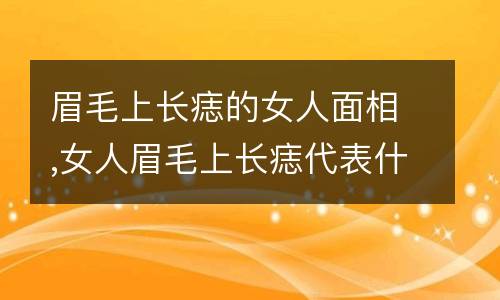 风水堂:女人眉毛是否会为爱吃亏