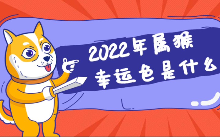 属猴人2023年幸运色和忌讳色的3大生肖