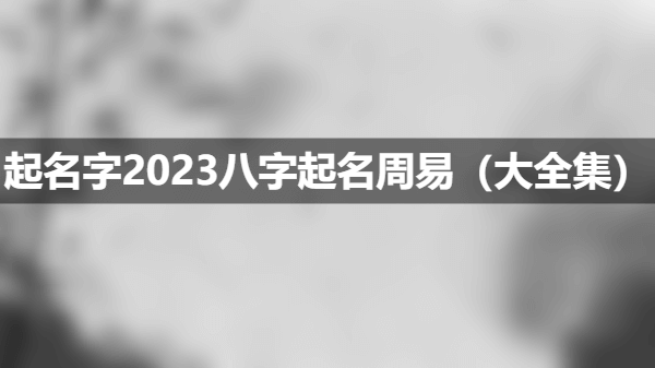 宝宝起名08-22宝宝名字大全八字喜水的男孩名字