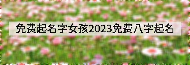 宝宝起名08-22宝宝名字大全八字喜水的男孩名字