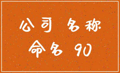 公司取名字的好字推荐：凯、昌、乾、翌、瑞、鑫、裕等