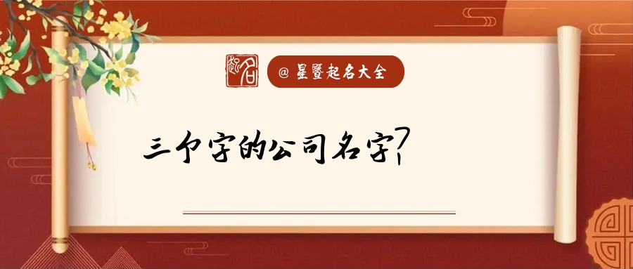 公司取名秘籍：三个字的公司名字参考，助你打造独特形象