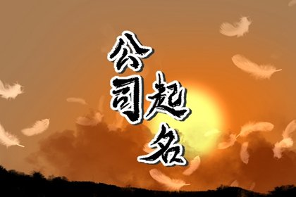 公司取名秘籍：三个字的公司名字参考，助你打造独特形象