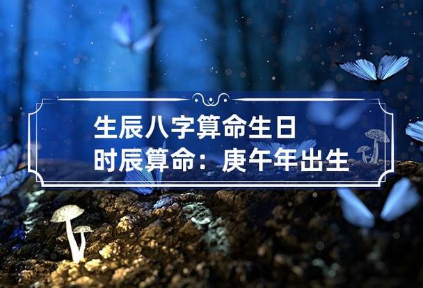 生辰八字算命 生日时辰算命:庚午年出生的人命如何?