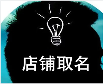 公司起名：好听的公司名字助运生意兴隆