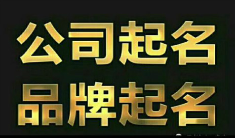 公司起名：好听的公司名字助运生意兴隆