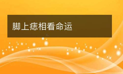 男人脸上长痣面相：位置决定命运？快来看看吧