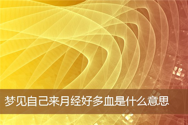 梦见血是什么意思？周公解梦官网的详细解说