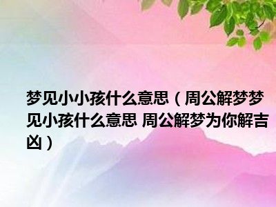 梦见小孩笑是什么意思？周公解梦为你详细解析