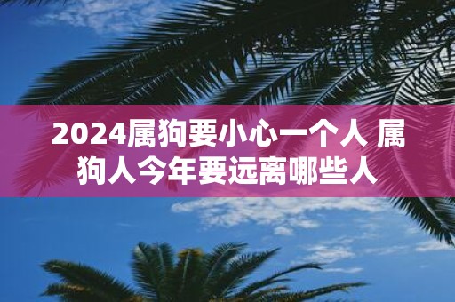 属狗的今年多大？2021 年属狗人年龄对照表